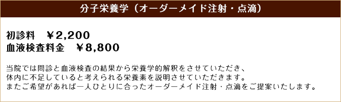 分子栄養学(オーダーメイド注射・点滴)