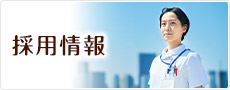 採用情報